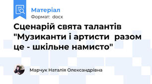 Сценарій свята талантів "Музиканти і артисти  разом це - шкільне намисто"
