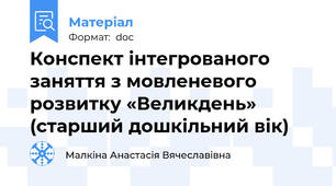 Конспект інтегрованого  заняття з мовленевого розвитку «Великдень» (старший дошкільний вік)