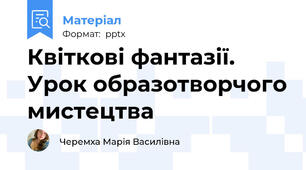 Квіткові фантазії. Урок образотворчого мистецтва