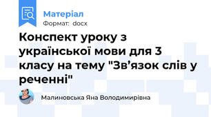 Конспект уроку з української мови для 3 класу на тему "Зв’язок слів у реченні"