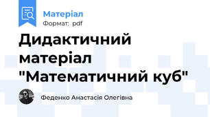 Дидактичний матеріал "Математичний куб"