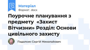 Поурочне планування з предмету  «Захист Вітчизни» Розділ: Основи цивільного захисту