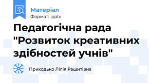 Педагогічна рада "Розвиток креативних здібностей учнів"