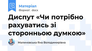 Диспут «Чи потрібно рахуватись зі сторонньою думкою»