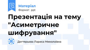 Презентація на тему "Асиметричне шифрування"