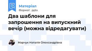 Два шаблони для запрошення на випускний вечір (можна відредагувати)