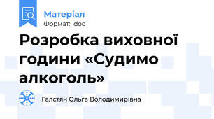 Розробка виховної години «Судимо алкоголь»