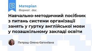 Навчально-методичний посібник з питань системи організації занять у гуртку англійської мови  у позашкільному закладі освіти