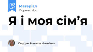 Я і моя сім’я