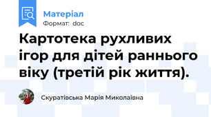 Картотека рухливих ігор для дітей раннього віку (третій рік життя).