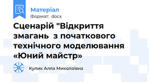 Сценарій "Відкриття змагань  з початкового технічного моделювання «Юний майстр»