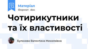 Чотирикутники та їх властивості