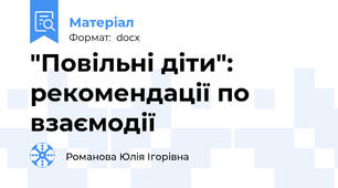 "Повільні діти": рекомендації по взаємодії