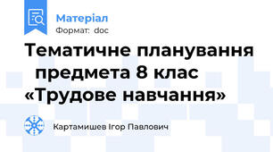 Тематичне планування   предмета 8 клас «Трудове навчання»