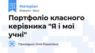 Портфоліо класного керівника "Я і мої учні"