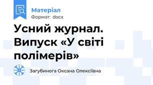 Усний журнал. Випуск «У світі полімерів»