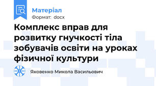 Комплекс вправ для розвитку гнучкості тіла зобувачів освіти на уроках фізичної культури