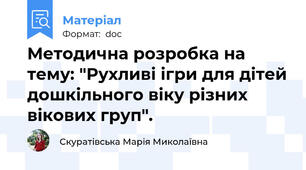 Методична розробка на тему: "Рухливі ігри для дітей дошкільного віку різних вікових груп".