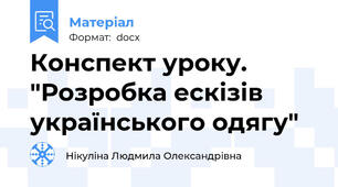 Конспект уроку. "Розробка ескізів українського одягу"