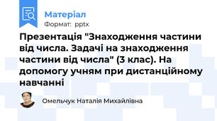 Презентація "Знаходження частини від числа. Задачі на знаходження частини від числа" (3 клас). На допомогу учням при дистанційному навчанні