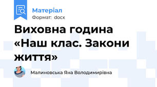 Виховна година «Наш клас. Закони життя»