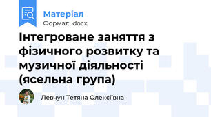 Інтегроване заняття з фізичного розвитку та музичної діяльності (ясельна група)