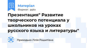 Презентация" Развитие творческого потенциала у школьников на уроках русского языка и литературы"
