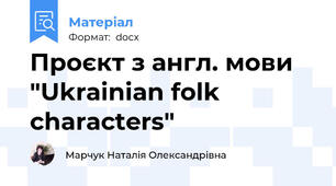 Проєкт з англ. мови "Ukrainian folk characters"