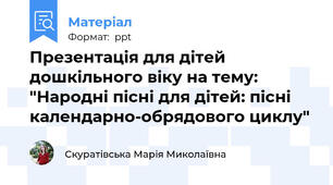 Презентація для дітей дошкільного віку на тему: "Народні пісні для дітей: пісні календарно-обрядового циклу"