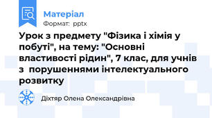 Урок з предмету "Фізика і хімія у побуті", на тему: "Основні властивості рідин", 7 клас, для учнів з  порушеннями інтелектуального розвитку