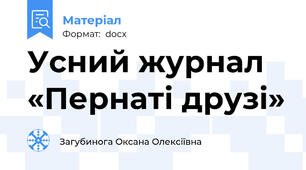 Усний журнал «Пернаті друзі»