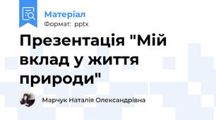 Презентація "Мій вклад у життя природи"
