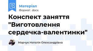 Конспект заняття "Виготовлення сердечка-валентинки"
