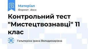 Контрольний тест "Мистецтвознавці" 11 клас