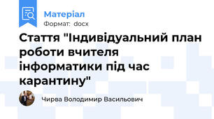 Стаття "Індивідуальний план роботи вчителя інформатики під час карантину"