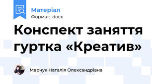 Конспект заняття гуртка «Креатив»