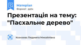 Презентація на тему: "Пасхальне дерево"