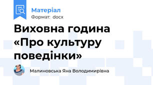 Виховна година  «Про культуру поведінки»