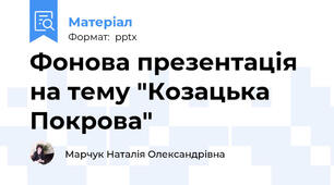 Фонова презентація на тему "Козацька Покрова"