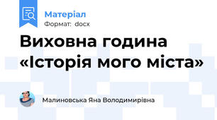 Виховна година «Історія мого міста»