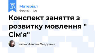 Конспект заняття з розвитку мовлення " Сім'я"
