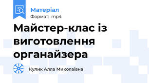Майстер-клас із виготовлення органайзера