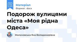 Подорож вулицями міста «Моя рідна Одеса»