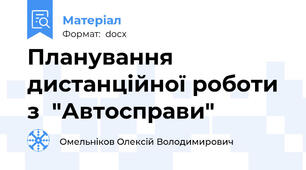 Планування дистанційної роботи з  "Автосправи"