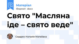 Свято "Масляна іде – свято веде"