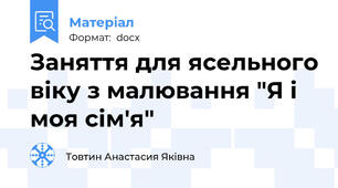 Заняття для ясельного віку з малювання "Я і моя сім'я"