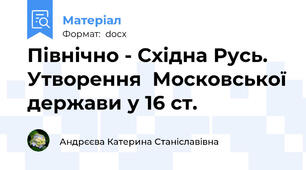 Північно - Східна Русь. Утворення  Московської держави у 16 ст.