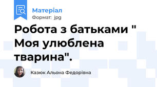 Робота з батьками " Моя улюблена тварина".