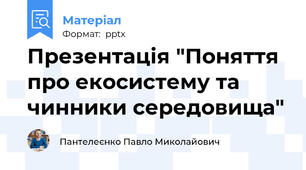 Презентація "Поняття про екосистему та чинники середовища"