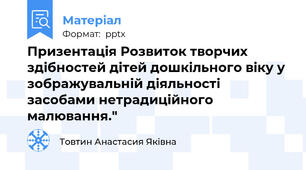 Призентація Розвиток творчих здібностей дітей дошкільного віку у зображувальній діяльності засобами нетрадиційного малювання."